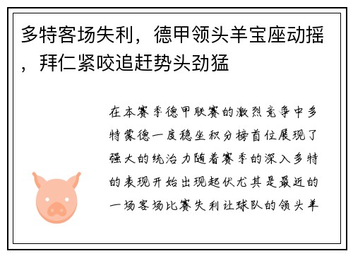 多特客场失利，德甲领头羊宝座动摇，拜仁紧咬追赶势头劲猛