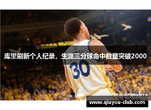 库里刷新个人纪录，生涯三分球命中数量突破2000