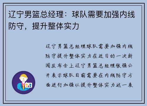 辽宁男篮总经理：球队需要加强内线防守，提升整体实力