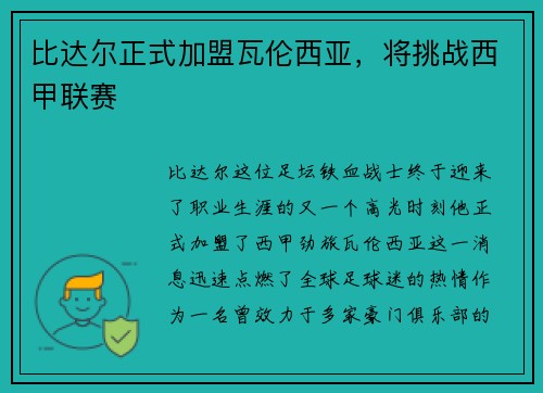比达尔正式加盟瓦伦西亚，将挑战西甲联赛