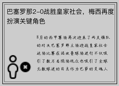 巴塞罗那2-0战胜皇家社会，梅西再度扮演关键角色