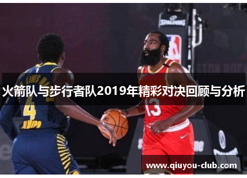 火箭队与步行者队2019年精彩对决回顾与分析