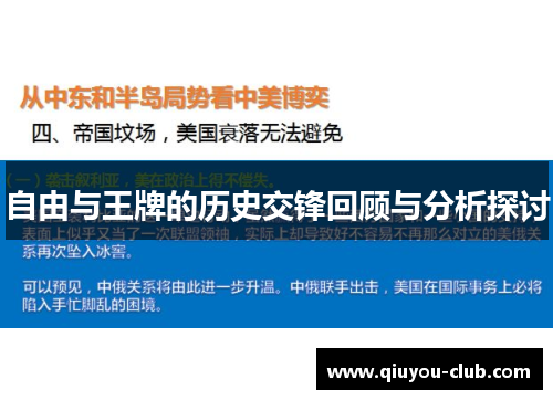 自由与王牌的历史交锋回顾与分析探讨
