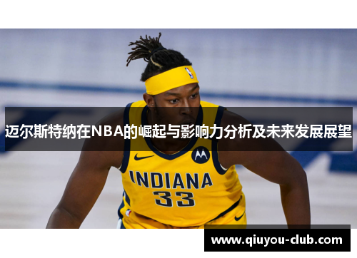 迈尔斯特纳在NBA的崛起与影响力分析及未来发展展望