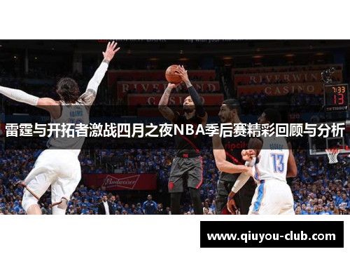 雷霆与开拓者激战四月之夜NBA季后赛精彩回顾与分析