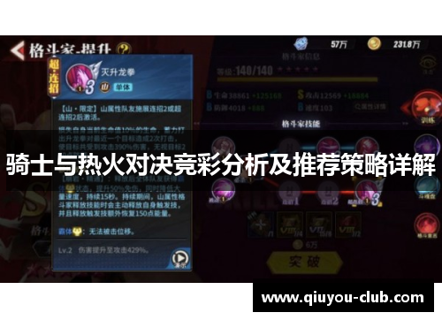 骑士与热火对决竞彩分析及推荐策略详解