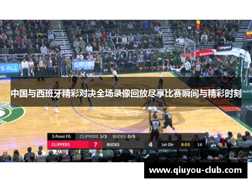 中国与西班牙精彩对决全场录像回放尽享比赛瞬间与精彩时刻