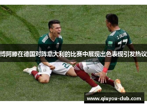 博阿滕在德国对阵意大利的比赛中展现出色表现引发热议