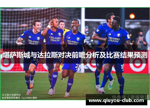 堪萨斯城与达拉斯对决前瞻分析及比赛结果预测