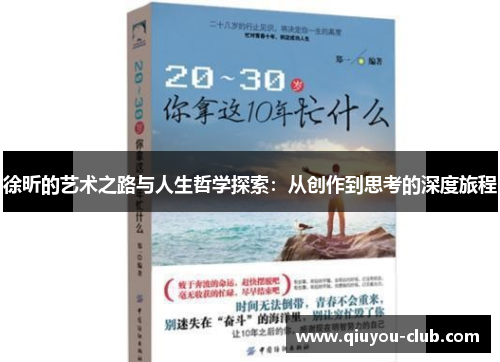 徐昕的艺术之路与人生哲学探索：从创作到思考的深度旅程