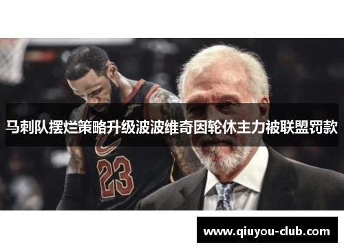 马刺队摆烂策略升级波波维奇因轮休主力被联盟罚款