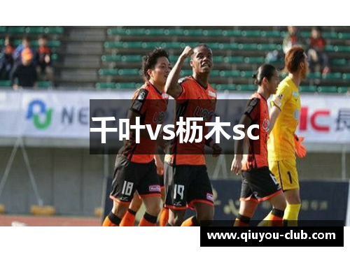 千叶vs枥木sc