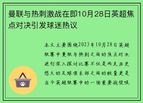 曼联与热刺激战在即10月28日英超焦点对决引发球迷热议