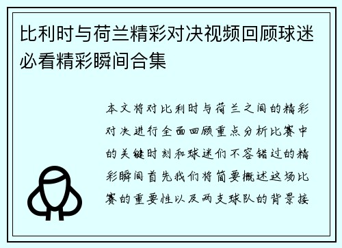 比利时与荷兰精彩对决视频回顾球迷必看精彩瞬间合集