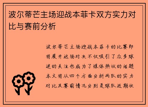 波尔蒂芒主场迎战本菲卡双方实力对比与赛前分析