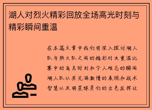 湖人对烈火精彩回放全场高光时刻与精彩瞬间重温