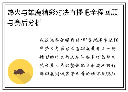 热火与雄鹿精彩对决直播吧全程回顾与赛后分析