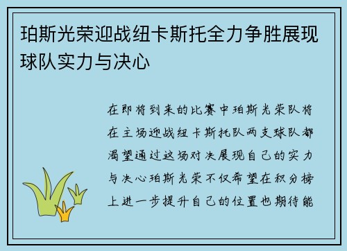 珀斯光荣迎战纽卡斯托全力争胜展现球队实力与决心