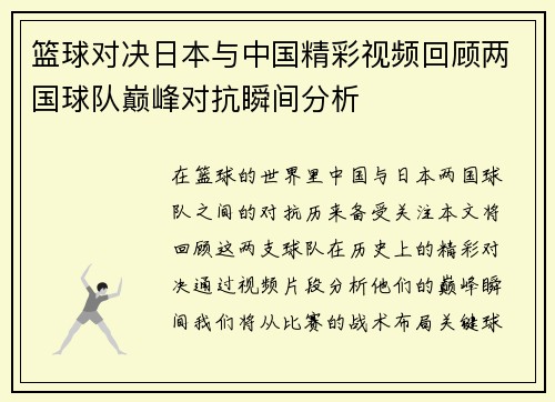 篮球对决日本与中国精彩视频回顾两国球队巅峰对抗瞬间分析