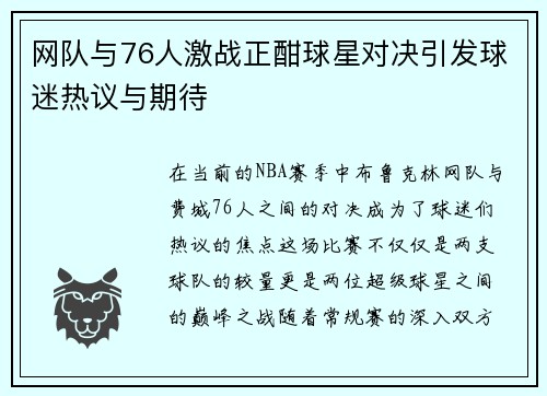 网队与76人激战正酣球星对决引发球迷热议与期待