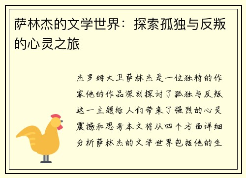 萨林杰的文学世界：探索孤独与反叛的心灵之旅
