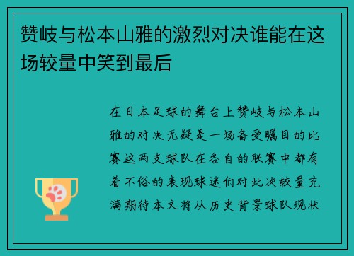 赞岐与松本山雅的激烈对决谁能在这场较量中笑到最后