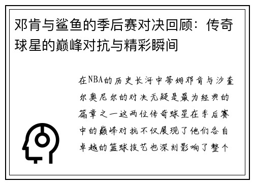 邓肯与鲨鱼的季后赛对决回顾：传奇球星的巅峰对抗与精彩瞬间