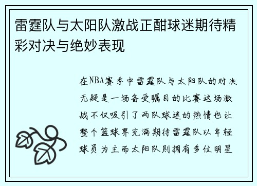 雷霆队与太阳队激战正酣球迷期待精彩对决与绝妙表现